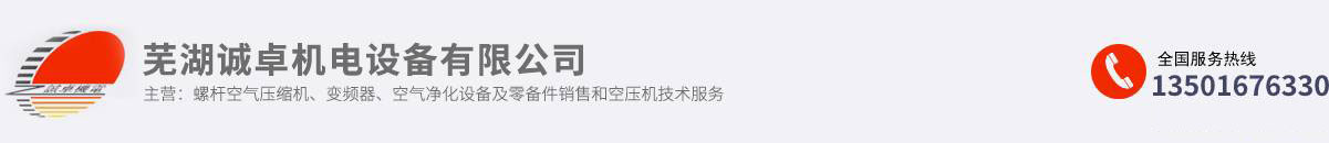 蕪湖誠卓機(jī)電設(shè)備有限公司